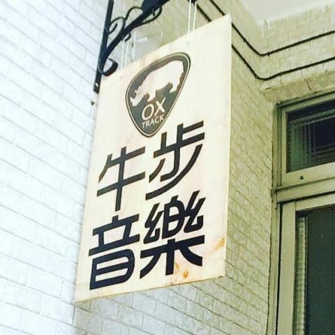 牛步音樂工作室 - 歡迎來玩 牛步音樂工作室 - 歡迎來玩