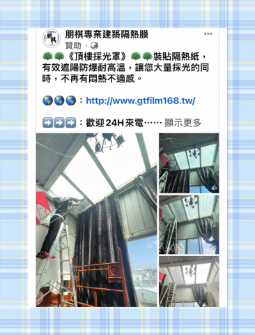 朋棋專業建築隔熱膜 - 《頂樓採光罩》裝貼隔熱紙。