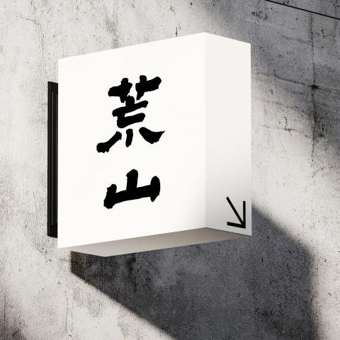 小何老師 - 書法logo設計