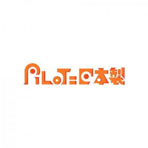 廖芳妤 - Pilot=日本製LOGO製作