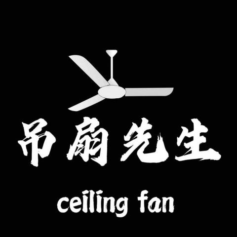 提供e14燈服務的專家吊扇先生