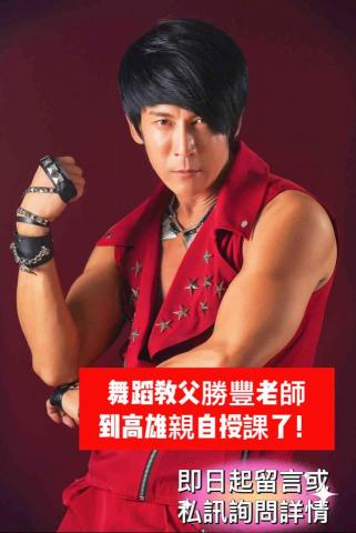 舞蹈教父勝豐老師 - 舞蹈教父勝豐老師
到高雄親自授課了！
天王天后御用編舞大師
蔡依林等一百多位藝人合作經歷
現在你也可以享有
巨星規格的表演學習課程
即日起留言或私訊詢問詳情

