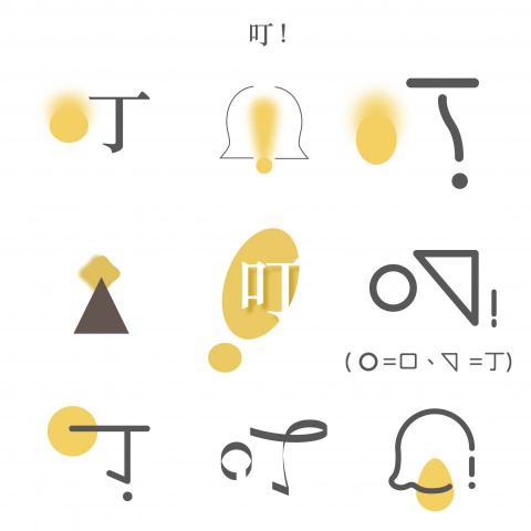 羅莞清 - 叮以聲音、視覺去做聯想，設計出融合文字與圖像的LOGO。