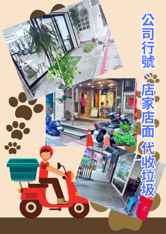 DSLJ專業到府代收垃圾 - ☀️?日日夜夜繁忙的工作中,無法搭上垃圾車的時間,垃圾常常囤積許久,因而產生難聞的異味,每當工作結束之後,又沒辦法處理垃圾的問題,造成後續很多的困擾。
現在有了DSLJ代收團隊,一通電話☎️專人到府,幫您解決所有垃圾的疑難雜症~
 DSLJ專業到府代收垃圾 - ☀️?日日夜夜繁忙的工作中,無法搭上垃圾車的時間,垃圾常常囤積許久,因而產生難聞的異味,每當工作結束之後,又沒辦法處理垃圾的問題,造成後續很多的困擾。
現在有了DSLJ代收團隊,一通電話☎️專人到府,幫您解決所有垃圾的疑難雜症~