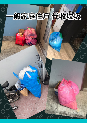 DSLJ專業到府代收垃圾 - 每天忙碌於工作之中,回到家?還要苦惱丟垃圾的問題?
在家裡需要照顧幼小的孩童?,無法抽出時間去倒垃圾?
行動較為不方便的長輩??,常常趕不上垃圾車的時間?
專業的代收團隊,幫您處理家中的垃圾?️,不需上下樓梯,垃圾擺放自家門口,專人為您到府服務~ DSLJ專業到府代收垃圾 - 每天忙碌於工作之中,回到家?還要苦惱丟垃圾的問題?
在家裡需要照顧幼小的孩童?,無法抽出時間去倒垃圾?
行動較為不方便的長輩??,常常趕不上垃圾車的時間?
專業的代收團隊,幫您處理家中的垃圾?️,不需上下樓梯,垃圾擺放自家門口,專人為您到府服務~