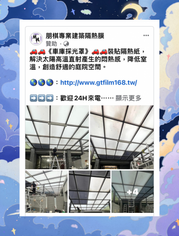 朋棋專業建築隔熱膜 - 《車庫採光罩》裝貼隔熱紙。