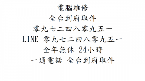 台中市到府維修電腦重灌電腦維修 零九七二四八零九五一 - 電腦維修 全台到府取件 台中市到府維修電腦 
電話: 零九七二四八零九五一 , 
LINE: 零九七二四八零九五一 , 
全台到府取件 維修電腦服務 不限品牌 各種品牌 桌上型電腦維修 組裝電腦維修 筆記型電腦維修NoteBook Apple Mac 蘋果電腦維修 Server維修伺服器維護 網路維修 平板電腦維修 手機維修 
全年無休 24小時 一通電話 全台到府取件 
