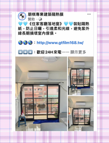 朋棋專業建築隔熱膜 - 《住家客廳落地窗》裝貼隔熱紙。
