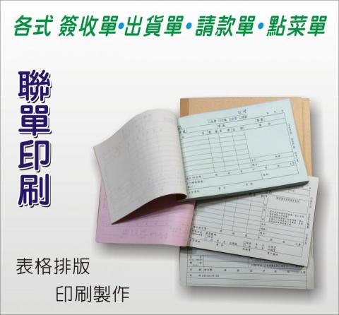 國榛廣告印刷 - 聯單印刷