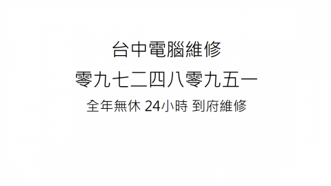 台中市到府維修電腦重灌電腦維修 零九七二四八零九五一 - 電腦維修 全台到府取件 台中市到府維修電腦 
電話: 零九七二四八零九五一 , 
LINE: 零九七二四八零九五一 , 
全台到府取件 維修電腦服務 不限品牌 各種品牌 桌上型電腦維修 組裝電腦維修 筆記型電腦維修NoteBook Apple Mac 蘋果電腦維修 Server維修伺服器維護 網路維修 平板電腦維修 手機維修 
全年無休 24小時 一通電話 全台到府取件 
