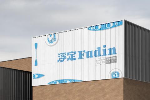 山谷設計工作室 - 浮定/品牌設計