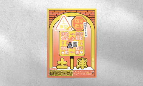 山谷設計工作室 - 土庫里/活動視覺設計