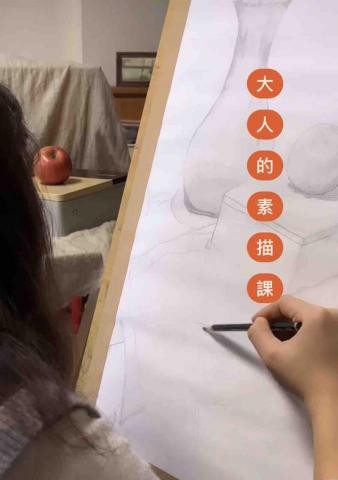 烏魚子藝術工作室 - 大人素描課程