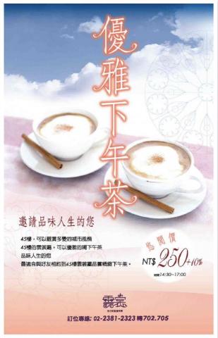 美魔法設計特攻 - 雲裳餐廳 優雅下午茶 美魔法設計特攻 - 雲裳餐廳 優雅下午茶