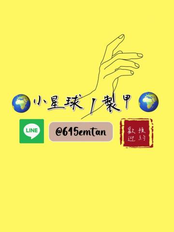 ✨小星球།製甲✨ - 