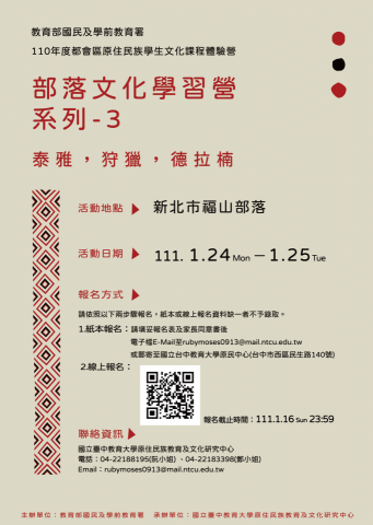 阮媛翎 - 台中教育大學原住民族文化及研究中心活動海報-111年部落文化學習營