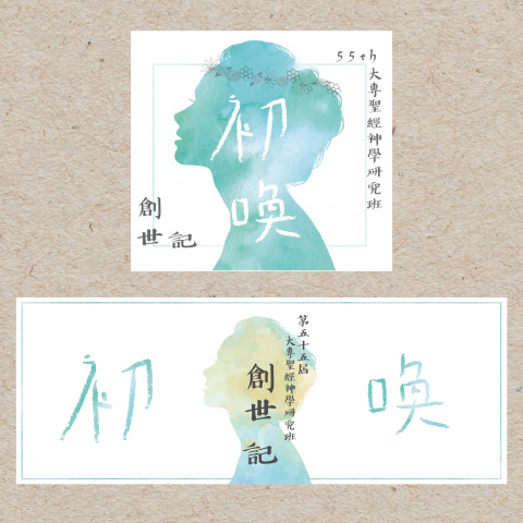 阮媛翎 - 2018台灣基督長老教會活動粉絲專頁頭貼＆封面-大專聖經神學研究班