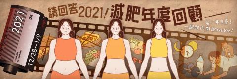 Ellie Lin - ｜Dcard 專案企劃：請回答2021！減肥年度回顧
根據減肥板受眾會定期回頭檢視自身減肥過程、看到他人減肥成功之案例能增加動力等特點，進而延伸發想專案，在年末舉辦徵文活動
- 活動文章篇數：17篇
- 活動文章平均 PV 數為一般減肥板文章平均 PV 數之 3.15倍