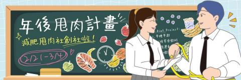 Ellie Lin - ｜Dcard 專案企劃：減肥甩肉社
觀察到減肥板受眾有「揪團互相監督減肥」之現象
根據此現象延伸發想專案，並在減肥板上舉辦符合受眾需求的「減肥甩肉社」專案
使用者可自行選擇擔任社員或助教來發文參與活動
- 活動文章篇數：15篇
- 活動文章平均 PV 數為一般減肥板文章平均 PV 數之 2 倍