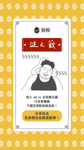 Ellie Lin - ｜美股投資理財社群經營
使用 chatbot 設計運勢抽籤活動，與粉絲進行互動，提升社群的曝光
- 觸及數：提升 387%
- 愛心數：754
- 留言數：2516
- 分享數：358


