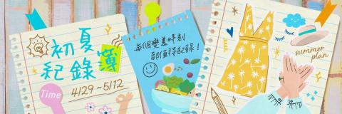 Ellie Lin - ｜Dcard 專案企劃：初夏記錄簿
穿搭板、減肥板、美甲板三個看板共同點為：「使自己的外表變成理想的樣子」
以此特點發想專案，在三個看板舉辦聯合徵文企劃
- 活動文章篇數：75篇（為過往活動文章篇數之 4 倍）
- 提升三個看板文章閱覽數 12%