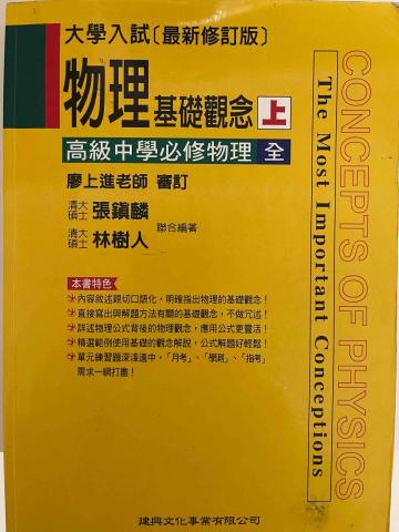 周老師 - 高中物理使用的教材