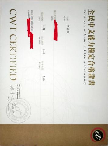 陳嘉興 - 全民中文檢定_合格證書