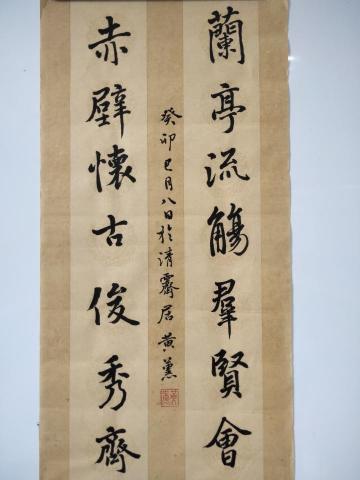 黄薰 - 行書集聯