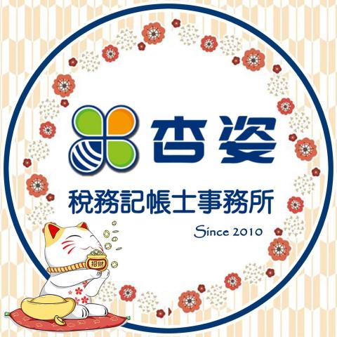 杏姿稅務記帳士事務所 - 