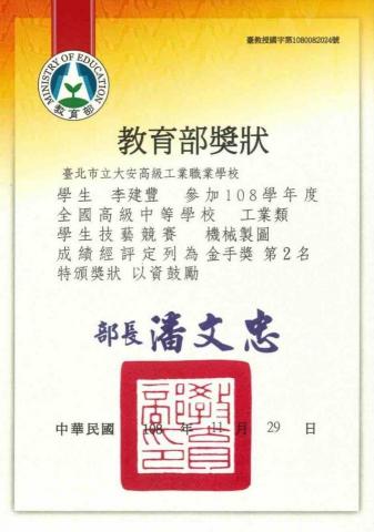 李建豐 - 全國高級中學中等學校技藝競賽 金手獎第二名獎狀?