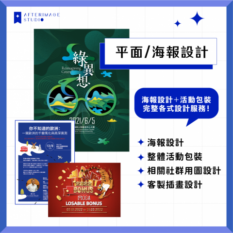 餘光影像工作室 - 平面、海報設計服務