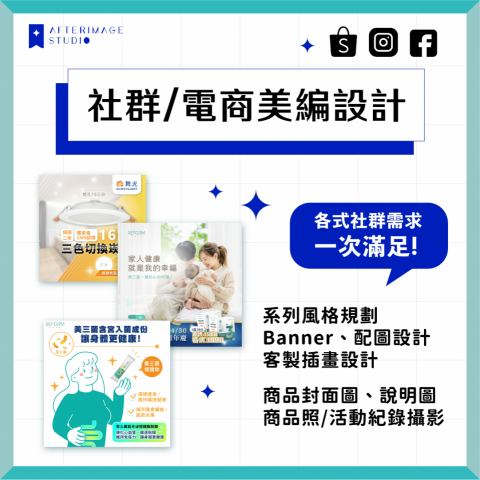 餘光影像工作室 - 社群、電商美編設計服務