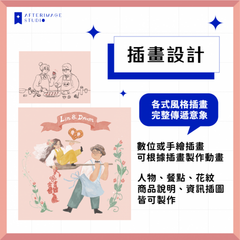 餘光影像工作室 - 插畫設計服務