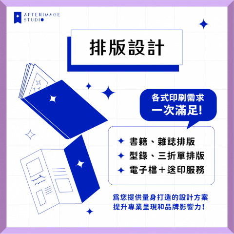 餘光影像工作室 - 排版設計服務