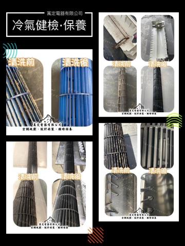 萬定電器有限公司 - -分離式冷氣保養-