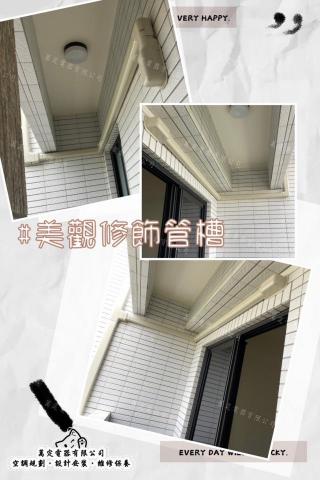 萬定電器有限公司 - 修飾管槽施作-既美觀又防止銅管管線曬太陽