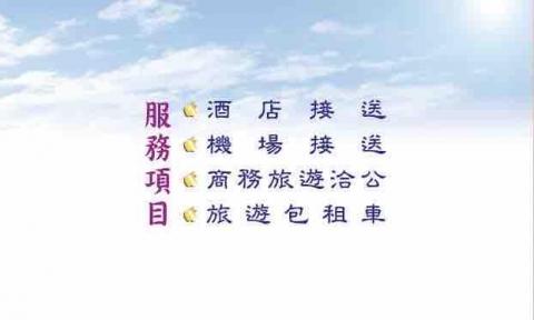 機場接送～包車旅遊～合法租賃車!歡迎找我 - 