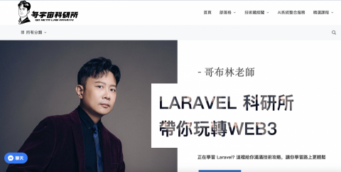 哥布林科技有限公司-您的專屬系統整合顧問 - 工程師自己的教學部落格