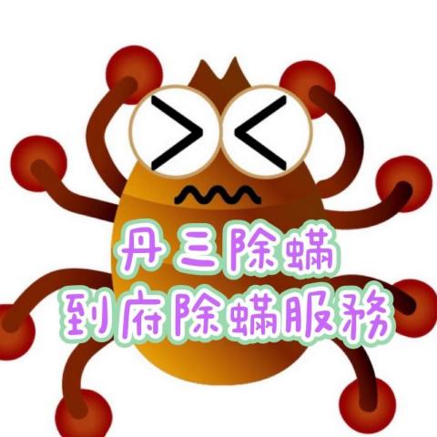 提供除蟎服務的專家陳宏昱