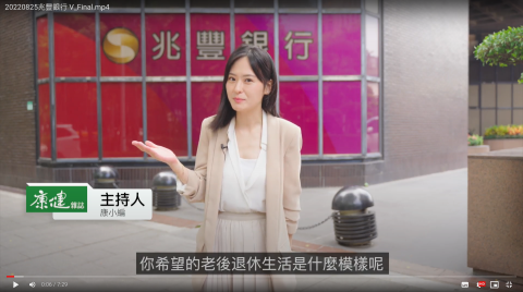 謝翰玨 - 康健雜誌x兆豐銀行：退休理財規劃宣導影片 