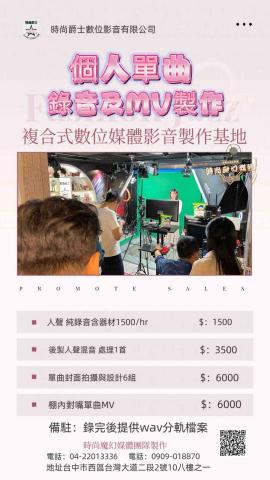 時尚爵士數位影音有限公司 - 個人錄音、MV錄製