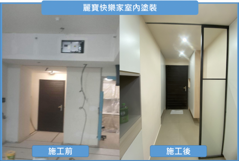 有用科技-漆勤室塗裝部 - 想要有好的裝潢務必要搭配好的油漆
油漆就是門面，油漆做不好裝潢再好都徒勞!!