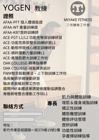 三宅健身工作室 - 證照 專長