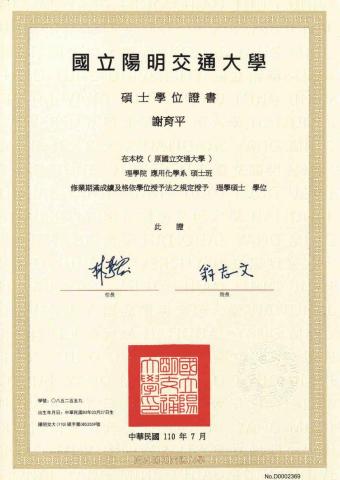 謝育平 - 碩士畢業證書