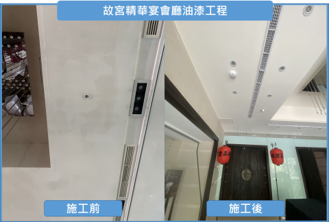 有用科技-漆勤室塗裝部 - 故宮晶華宴會廳
來這裡吃飯別忘了看看我們的施作品質喔!