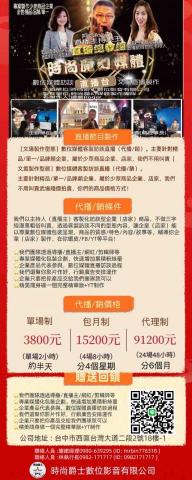 時尚爵士數位影音有限公司 - 直播帶貨訪談型態製作