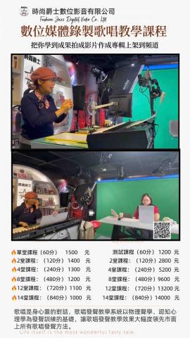 時尚爵士數位影音有限公司 - 歌唱教學數位媒體型態製作