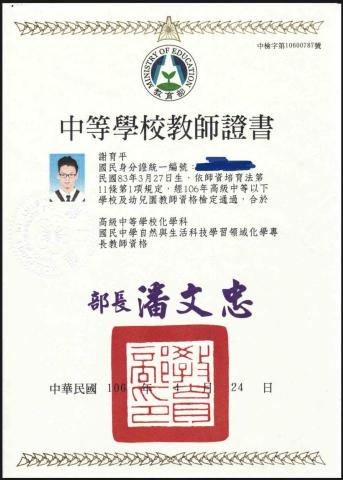 謝育平 - 中等學校教師證書