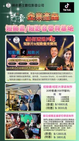 時尚爵士數位影音有限公司 - 企業動畫、直播節目製作