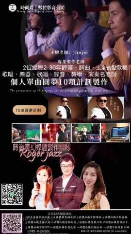 時尚爵士數位影音有限公司 - 歌唱教學數位媒體化製作